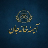 آیــنه‌ خانه‌ جان
