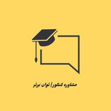 مشاوره کنکور | تَوان بَرتَر