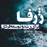ژرفـا-𝑶𝒏𝒍𝒊𝒏𝒆𝑻𝒉𝒆𝒓𝒂𝒑𝒚