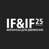 Форум IF&IF’25