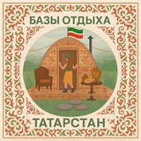 Базы отдыха Татарстан|Казань