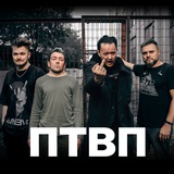 ПТВП