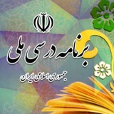 برنامه درس ملی