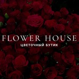 Цветочный дом