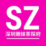 深圳嫩妹茶探府【免费上榜】