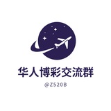 东南亚华人博彩交流群