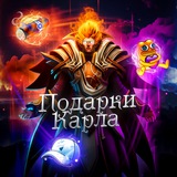 Подарки Карла