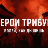 Герои Трибун