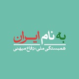 به نام ایران
