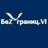 Безграниц.Vl