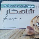 تولید و پخش لوازم چوبی شاهکار