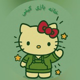 خانه بازی کیتی(اردبیل)
