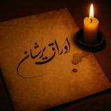 اوراق پریشان
