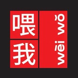 Weí wo 餵我 - Азиатская забегаловка