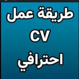 كل ما يخص ل cv
