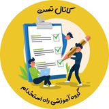 تست ادبیات(راه استخدام)