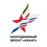 Молодежный фронт «АХМАТ»