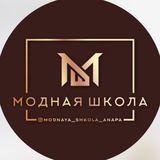 МОДНАЯ ШКОЛА