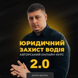 Курс “Юридичний захист водія” 2.0