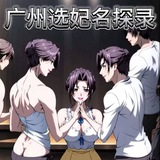 广佛选妃名探【三联帮】报告