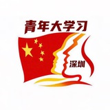 深圳青年大学习备用群