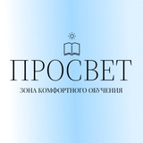 Просвет📖
