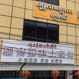 湖南腊味土菜馆