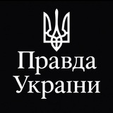 Правда дня | Україна
