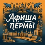 Куда Пойти? | Афиша Пермь