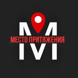Гриль-бар «МЕСТО ПРИТЯЖЕНИЯ»