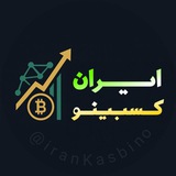 ایران کسـبـیـنو | درآمد دلاری در خانه