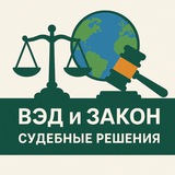 ВЭД и ЗАКОН: Судебные решения