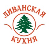 Ливанская Кухня