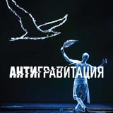 Театр Антигравитация