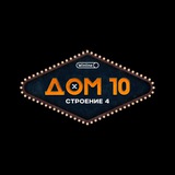 Дом 10 строение 4