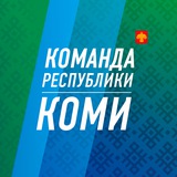 Команда Республики Коми