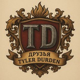 Друзья Tyler Durden