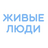 ЖИВЫЕ ЛЮДИ