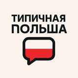 Типичная Польша