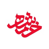 برنامه زنده تلویزیونی #خرمشهر