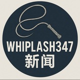🇨🇳 WHIPLASH347 新闻