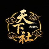 天下社
