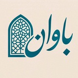 مجله باوان