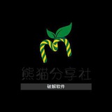 熊猫资源分享—破解软件