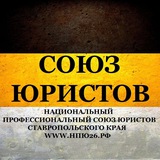 Национальный Профсоюз юристов Ставропольского края