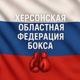 Херсонская Обл.Федерация бокса