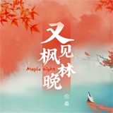 枫林晚优惠福利🧧