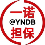 一诺担保二群 @YNDB
