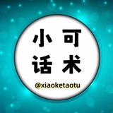 小可话术 成功话术 精聊话术