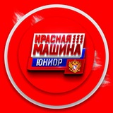 Красная Машина МХЛ